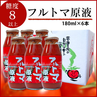 池トマト フルトマ原液 180ml 6本セット 糖度8 お取り寄せ グルメ トマトジュース 無添加 フルーツトマト トマトジュース セットプチ贈り物 内祝い 還暦祝い 実用的 ギフト 父の日 プレゼント 実用的 お中元 御中元