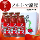 \ 店内全品 ポイント2倍 / 池トマト フルトマ原液 180ml 6本セット 糖度8 お取り寄せ グルメ トマトジュース 無添加 フルーツトマト トマトジュース セットプチギフト 贈り物 内祝い 還暦祝い 実用的 ギフト 人気 お中元 御中元 中元