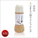 【 高知屋ごまとごぼうドレッシング 300ml 】 食品 お取り寄せ グルメ ごま ドレッシング ごぼうドレッシング 調味料 お鍋 サラダ 冷奴 プチお家グルメ 家庭用 大容量 実用的 ギフト 御 母の日 ギフト プレゼント 母の日プレゼント