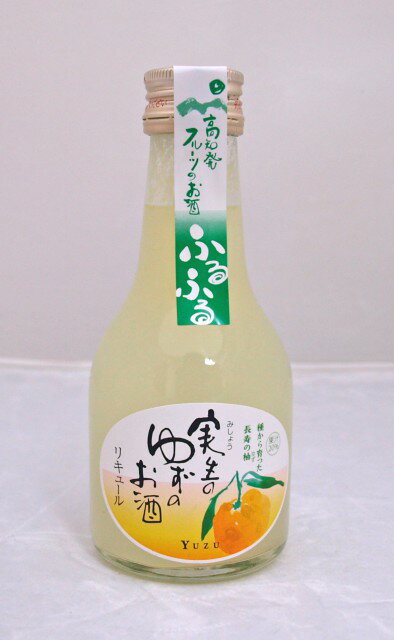 \ 店内全品 ポイント2倍 / ふるふる 実生のゆずのお酒 【※10】 実用的 ギフト 人気 お歳暮