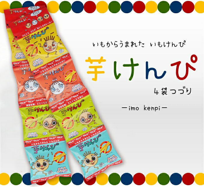 アンパンマン で有名な やなせたかし さんのイラスト入りパッケージ【 芋けんぴ 】 20g × 4袋 お取り寄..