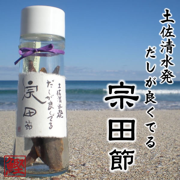 濃厚カツオだし醤油が作れる♪だしが良く出る宗田節（ビン入）高