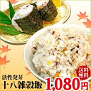 【メール便で送料無料】活性発芽！十八雑穀飯　400g　≪雑穀ご飯≫　【但し、代金引換でのお届けの場合は別途送料が必要となります。】【マラソン201408_送料込み】【マラソン201408_1000円】