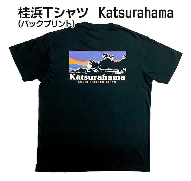 お中元 御中元 【メール便で送料無料！】高知と言えば龍馬さんの愛した桂浜！【桂浜　Tシャツ　Katsurahama バックプリント】桂浜 高知 Tシャツ おしゃれ 土佐 お土産 実用的 夏 ギフト 贈り物 プレゼントのサムネイル