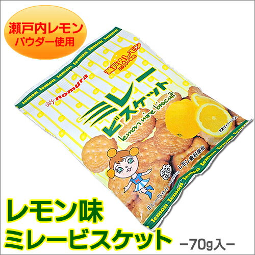 ミレービスケット《 レモン味 》 70g 土佐の昔懐かし おやつ 高知 ビスケット クッキー 焼き菓子 お菓子 駄菓子 一口サイズ 詰め合わせ 小分けおつまみ 食品 実用的 個包装 スイーツギフト プチギフト 父の日 プレゼント 実用的 お中元