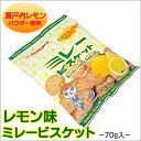 ミレービスケット《 レモン味 》 70g 土佐の昔懐かし おやつ 高知 ビスケット クッキー 焼き菓子 お菓子 駄菓子 一口サイズ 詰め合わせ 小分けお取り寄せ おつまみ 食品 実用的 ギフト 御 個包装 ギフト スイーツ 子供 おしゃれ ギフト プチギフト 母の日 ギフト