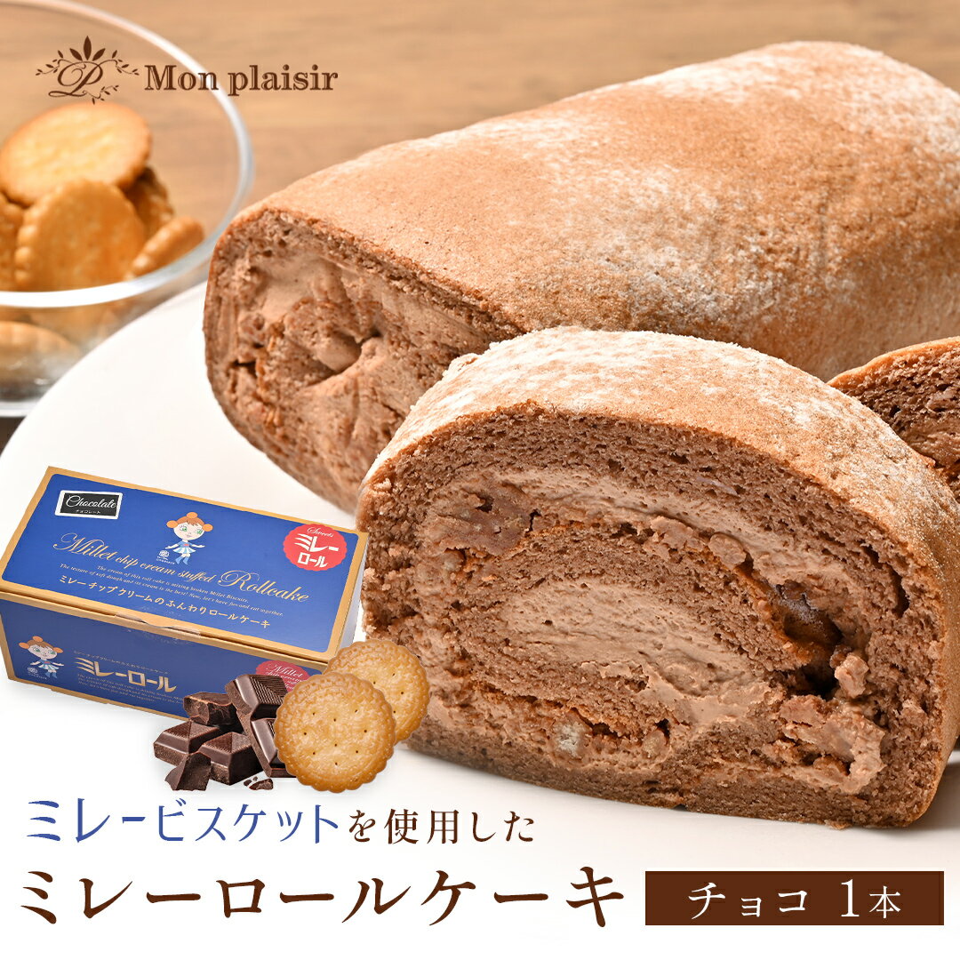 ロールケーキ（3000円） 高知県民の おやつ “ ミレービスケット ”がロールケーキになった！【 ミレーロール （ チョコ ）1本（冷凍）】ミレー ロールケーキ 洋菓子 スイーツ 実用的 ギフト 個包装 ギフト スイーツ 子供 男の子 おしゃれ ギフト プチギフト 父の日 プレゼント 実用的