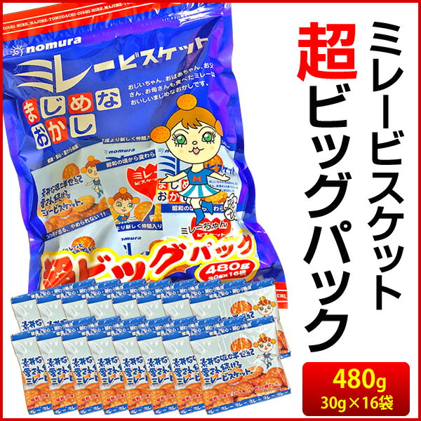 \ 店内全品 ポイント2倍 / ミレービスケット 超ビッグパック 【 30g × 16袋 】 土佐の昔懐かし おやつ 高知 ビスケット クッキー 焼き菓子 お菓...