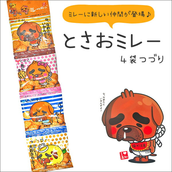 ミレービスケット 4袋綴り とさお柄 高知 お試し ビスケット クッキー 焼き菓子 お菓子 駄菓子 詰め合わせ 小分け 一口サイズお取り寄せ おやつ 個包装 ギフト スイーツ 子供 男の子 おしゃれ ギフト 父の日 プレゼント お中元