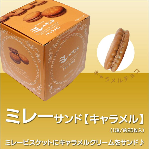 クッキー (1000円程度) ミレーサンド【 キャラメル 】ビスケット クッキー クリームサンド 焼き菓子 お菓子 洋菓子 スイーツ 詰め合わせ 小分け 個包装 プチお取り寄せグルメ おやつ 小麦 食品 実用的 ギフト 個包装 スイーツ 子供 父の日 プレゼント 実用的