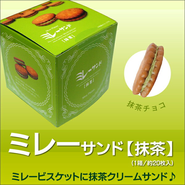 楽天珍味堂　ひろめ店ミレーサンド【 抹茶 】ビスケット クッキー クリームサンド 焼き菓子 お菓子 駄菓子 洋菓子 スイーツ 詰め合わせ 小分け 個包装 プチおやつ 高知 実用的 ギフト 個包装 ギフト スイーツ 子供 男の子 父の日 プレゼント 実用的