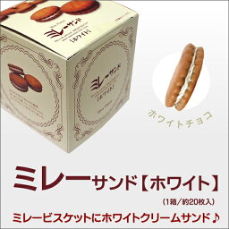 ミレーサンド【 ホワイト 】ビスケット クッキー クリームサンド ホワイトチョコ 焼き菓子 お菓子 洋菓子 スイーツ 詰め合わせ 個包装 小分け プチお取り寄せ おやつ 小麦 実用的 ギフト 御 個包装 ギフト スイーツ 子供 母の日 ギフト プレゼント 母の日プレゼント