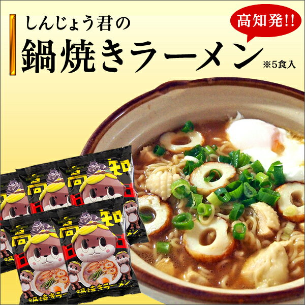 しんじょう君の鍋焼きラーメン 5食入 【 ゆるキャラグランプリ 2016優勝 】お取り寄せ グルメ 鍋焼き ..