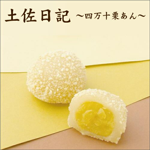 土佐日記 【 しまんと栗あん 】 10個入 ※ 季節限定 お取り寄せ お取り寄せグルメ 栗あん くり 栗 お菓子 和菓子 スイーツ おやつ お土産 手土産 内祝い 還暦祝い 結婚祝い 実用的 ギフト 父の日 プレゼント 実用的 お中元 御中元