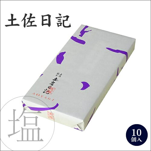 土佐日記 10個入 お取り寄せ 饅頭 まんじゅう こしあん お菓子 和菓子 茶菓子 銘菓 一口サイズ お土産 手土産 ギフト プチギフト 贈り物 贈答 内祝い 結婚祝い 退職祝い 還暦祝い 出産祝い ご祝儀 父の日 プレゼント 御中元 お中元