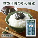 四万十川 のり入り 佃煮 日本最後の清流【 四万十川 】で育てた青のり使用 。 お取り寄せグルメ おつまみ ご自宅で楽しめる お家グルメ 海苔 佃煮 のり ご飯...