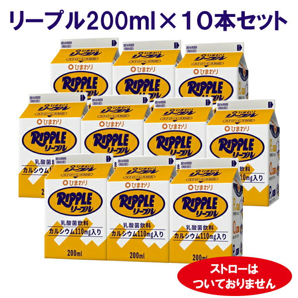 【11日1:59まで全品ポイント2倍】 高知限定 リープル200ml 10本セット お取り寄せ グルメ 乳酸飲料 紙パック ジュース 詰め合わせ ジュース セット まとめ買い 特産物 お土産 手土産 お祝い 贈り物プチ内祝い 大人 大容量 実用的 ギフト 父の日 プレゼント 実用的 お中元