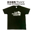 【 メール便 で 送料無料 ！】 龍馬ファン Tシャツ 【 坂本龍馬 Tシャツ THERYOMA FACE 】坂本龍馬 高知 Tシャツ おしゃれ 土佐 お土産 坂本龍馬 半袖 Tシャツ 土佐 お土産 日本製レディース ギフト 御 母の日 ギフト プレゼント 母の日プレゼント