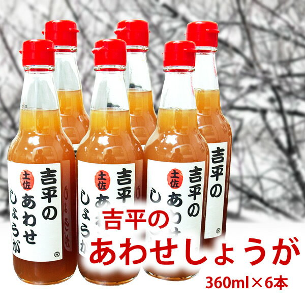 【満天☆青空レストランで紹介】吉平のあわせしょうが（360ml ・6本セット）【RCP】【10P02jun13】　TVで紹介 食品 お取り寄せ おつまみ グルメ 食べ物 生姜 しょうが ショウガ 実用的 ギフト 父の日 プレゼント 実用的