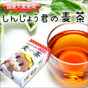 高知県須崎市のゆるキャラで大人気♪しんじょう君の麦茶 1袋1...