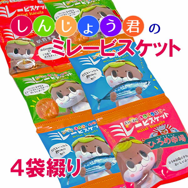 大人気【しんじょう君】のミレービスケット4袋綴り 高知 ビスケット クッキー 焼き菓子 お菓子 駄菓子 ..