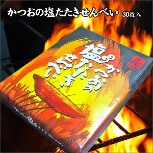 かつおの塩たたきせんべい(大)30枚入