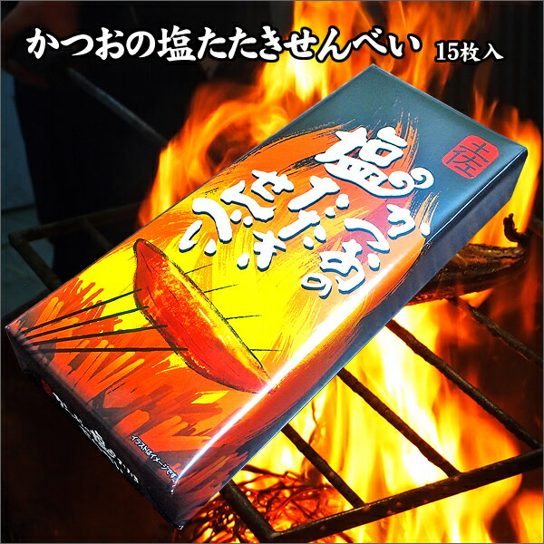 \ 店内全品 ポイント2倍 / かつおの塩たたきせんべい(小)15枚入 実用的 ギフト 人気 お歳暮