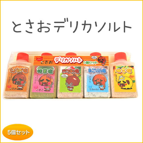 【高知限定】土佐犬がマスコット「とさお　塩　5個セット」　≪しょうが塩・抹茶塩・かつお塩・白ごはん塩・柚子塩≫ 実用的 ギフト 父の日 プレゼント 実用的