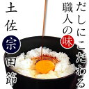 だしにこだわる職人の味 土佐宗田節 鰹出汁 カツオ かつお お取り寄せ 詰め合わせ グルメ おうちごはん 出汁 醤油 だし醤油 調味料 食品 ご飯のお供 たまごかけご飯 贈り物 実用的 ギフト 御 母の日 ギフト プレゼント 母の日プレゼント