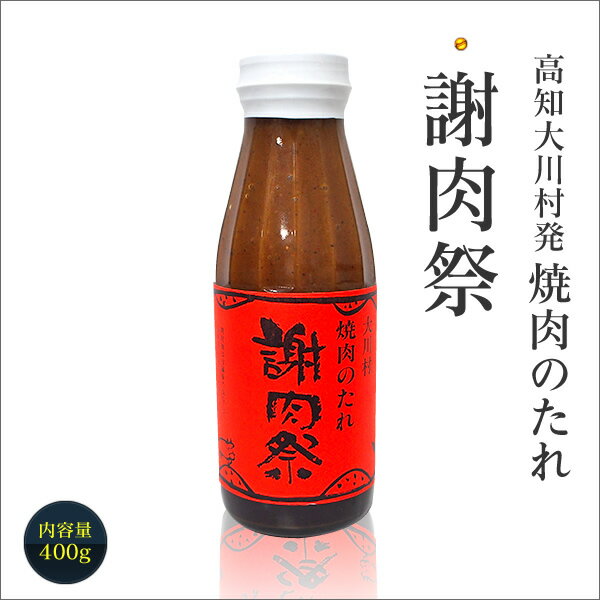 高知大川村発！焼肉のたれ「謝肉祭」400g お取り寄せ お取り寄せグルメ 焼肉のタレ 万能 調味料 アウトドア バーベキュー 実用的 ギフト 父の日 プレゼント 実用的 お中元 御中元