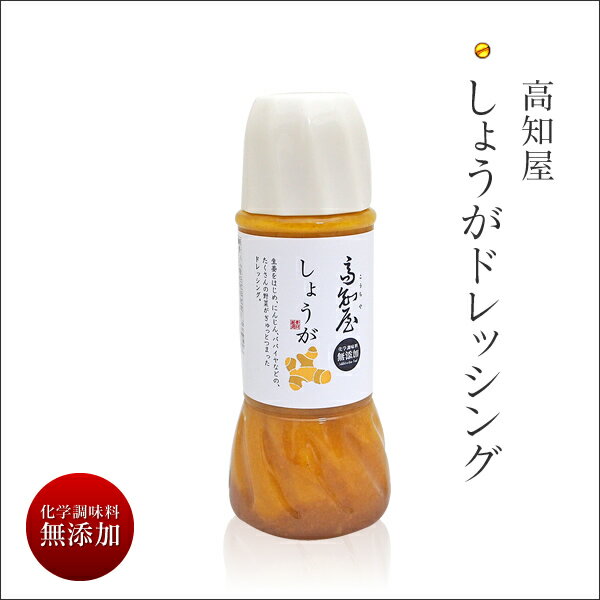 【 高知屋 しょうが ドレッシング 300ml 】 食品 お取り寄せ お取り寄せグルメ おつまみ グルメ 食べ物 ご自宅で楽しめる しょうが ショウガ しょうがドレッシング サラダ 実用的 ギフト 父の日 プレゼント 実用的