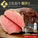 ローストビーフ 詰め合わせドレッシング 付き 牛肉 肉 食べ物 酒の肴 お取り寄せ グルメ 食品 国産牛 土佐 和牛 両親 宅飲み 大人 お礼 人気 プレゼント...