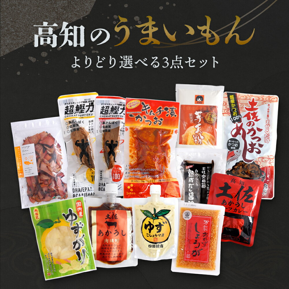 父の日 遅れてごめんね 9種から選べる3点セット ( おかず しょうが 、あかうし ビーフカレー 芋天粉 土佐あかうし肉味噌 ゆずこしょうマヨ 超鰹力 しょうゆ味 キムチ漬かつお しょうが味、土佐の かつおめし) おつまみ おつまみセット プラスSABAしお味＆しょうゆ味のサムネイル