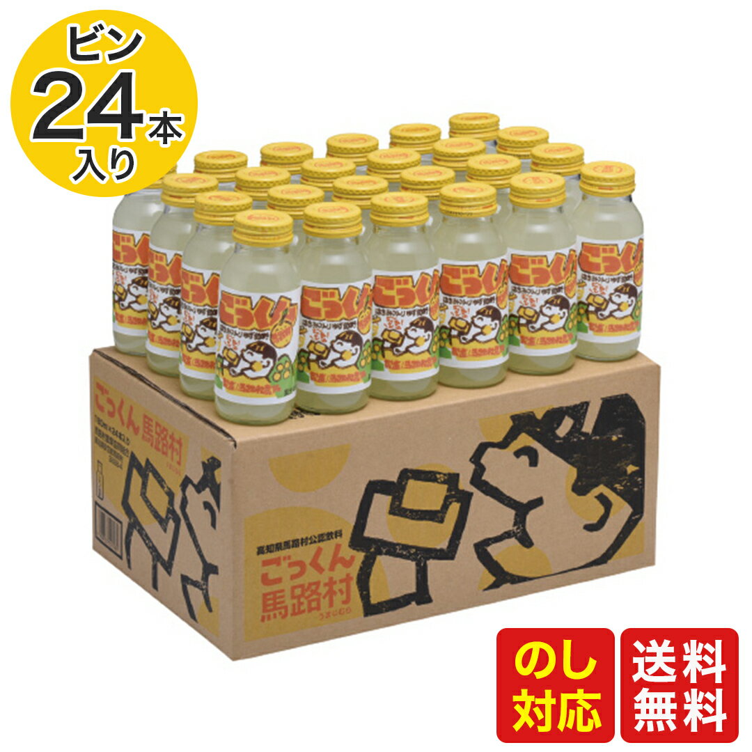 高知 名産品 馬路村のゆず使用！「ごっくん馬路村」（24本入り） 送料無料 内祝 内祝い 出産祝い 結婚祝い 還暦祝い 退職祝い 入学祝い カタログカタログ セット 誕生日 バースデー ギフト 父の日 プレゼント 実用的