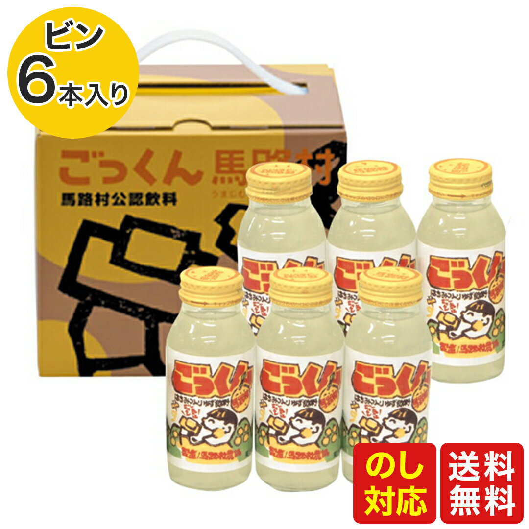 高知名産品　馬路村のゆず使用！「ごっくん馬路村」（6本入り）内祝い 出産祝い 結婚祝い 還暦祝い カタログカタログ セット 誕生日 実用的 ギフト 父の日 プレゼント 実用的