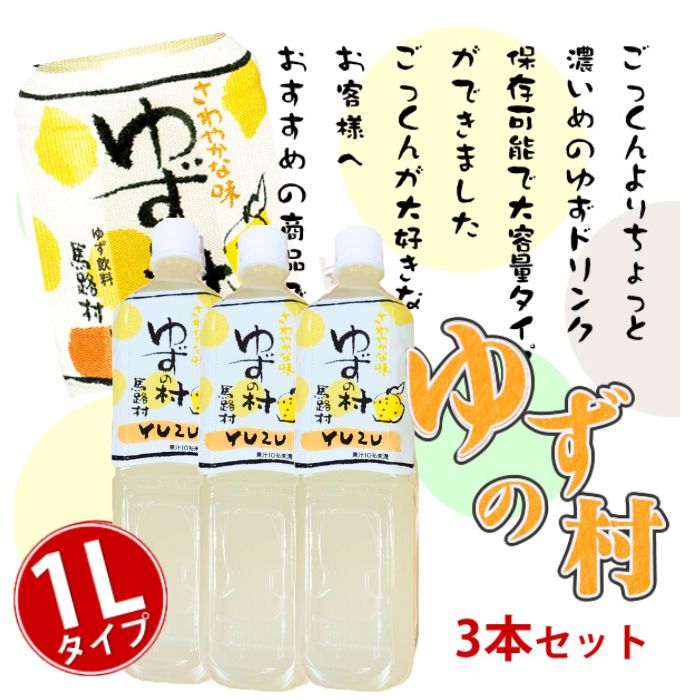 \ 店内全品 ポイント2倍 / 【 高知 県 馬路村 産 ゆず 使用 】 ごっくん馬路村 の ペットボトル タイプ【 ゆずの村 】 「 少し濃いめ 」 大容量 ...