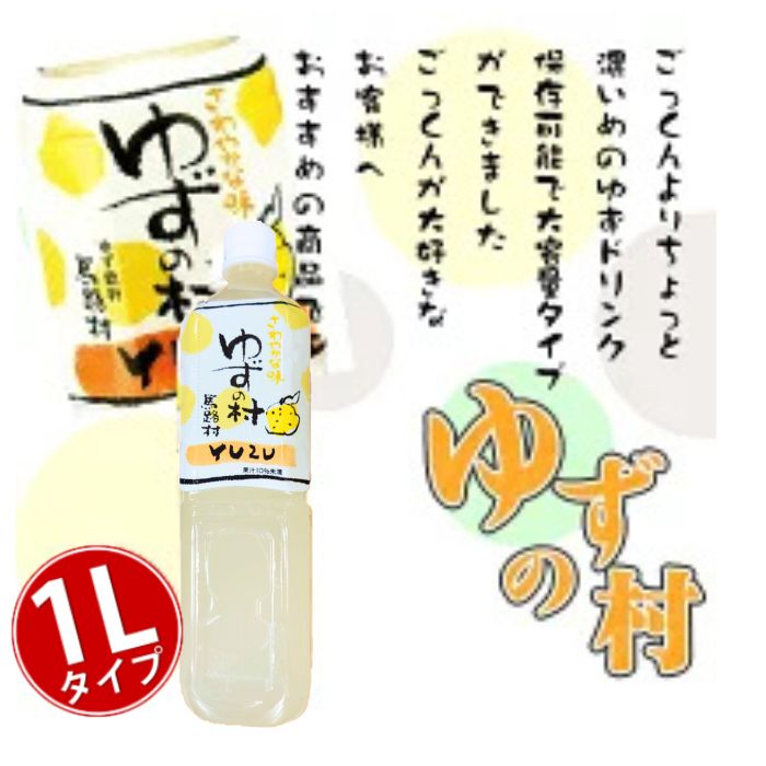 \ 店内全品 ポイント2倍 / 【 高知県馬路村産ゆず使用 】 ごっくん馬路村 の ペットボトル タイプ【 ゆずの村 】 「 少し濃いめ 」 大容量 : 1L ...