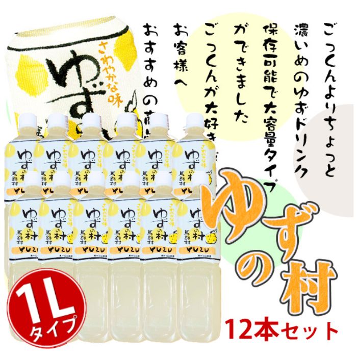 楽天珍味堂　ひろめ店＼ 店内全品 ポイント2倍 ／ 【 高知県馬路村産ゆず使用 】ごっくん馬路村 の ペットボトル タイプ【 ゆずの村 】「 少し濃いめ 」 大容量 ： 1L × 12本 お取り寄せ グルメ ゆず ジュース 大容量 まとめ買い 実用的 ギフト 人気 お中元 御中元 中元