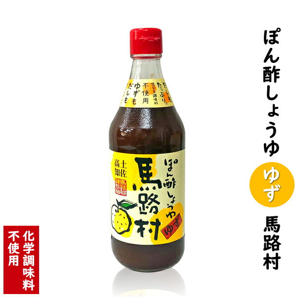 ぽん酢しょうゆ ゆず 馬路村 500ml【 