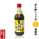 ぽん酢しょうゆゆず　馬路村 500ml【馬路村農協】【ぽん酢しょうゆ馬路村】【馬路村ポン酢】