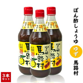 ぽん酢しょうゆゆず　馬路村 3本セット 500ml×3本【馬路村農協】【ぽん酢しょうゆ馬路村】【馬路村ポン酢】 実用的 ギフト 御 母の日 ギフト プレゼント 母の日プレゼント