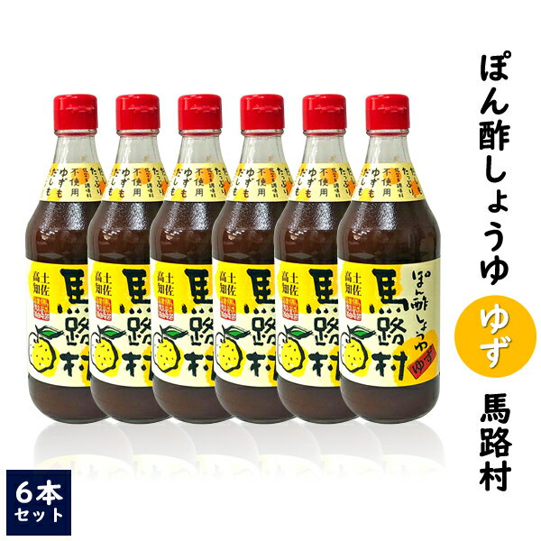 ぽん酢しょうゆゆず　馬路村 6本セット 500ml×6本【馬路村農協】【ぽん酢しょうゆ馬路村】【馬路村ポン酢】 実用的 ギフト 父の日 プレゼント 実用的