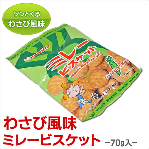 ミレービスケット《 わさび風味 》70g 高知 お試し ビスケット クッキー 焼き菓子 お菓子 駄菓子 わさび菓子 詰め合わせ 小分け おやつ 大人 食品 実用的 ギフト 個包装 ギフト スイーツ 子供 男の子 おしゃれ ギフト プチギフト 父の日 プレゼント 実用的