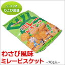 ミレービスケット《 わさび風味 》70g 高知 お試し ビス