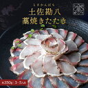 【 土佐の 藁焼き 】 冷凍 土佐 カンパチ 勘八 の藁焼きたたきセット 【 送料無料 】かんぱち 1節 お取り寄せ お取り寄せグルメ 魚 刺身 高知 海鮮 内...