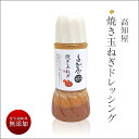 【 高知屋 焼玉ねぎドレッシング 300ml 】 食品 お取り寄せ おつまみ グルメ 食べ物 ご自宅で楽しめる お家グルメ タマネギ 玉ねぎ オニオン ドレッシ...