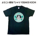 【メール便で送料無料！】高知名物ご当地Tシャツ新定番！【よさこい高知 Tシャツ YOSAKOI KOCHI】よさこい 高知 Tシャツ おしゃれ YOSA..