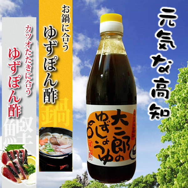 高知県室戸海洋深層水仕込み 大二郎の ゆずしょうゆ お取り寄せ お取り寄せグルメ ゆずしょうゆ ゆず醤油 柚子醤油 調味料 お鍋 カツオのたたき 冷奴プチ贈り物 実用的 ギフト 父の日 プレゼント 実用的