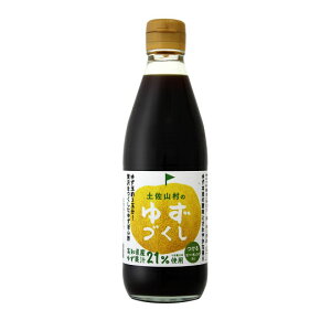 土佐山村の ゆずぽん酢 ゆずづくし 500ml ゆず果汁21％配合 お取り寄せ グルメ ゆずポン ゆずポン酢 調味料 お鍋 冷ややっこプチ贈り物 実用的 ハロウィン