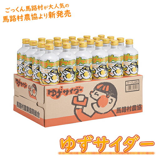 お中元 御中元 ごっくん馬路村 で有名な 馬路村農協 【 ゆずサイダー 】 280ml × 24本 お取り寄せ ゆず 柚子 ドリンク 飲み物 炭酸飲料 ジュース ペットボトル ギフト 大容量 高知 ジュース 実用的 夏 ギフト 贈り物 プレゼント